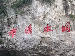 泰姆威尔赴本溪水洞避暑乘凉