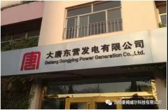 大唐东营发电有限公司2×100万千瓦