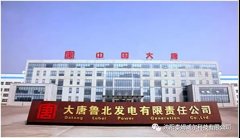 大唐鲁北发电有限责任公司2×33万千瓦