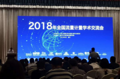 2018年全国流量计量学术交流会隆重召开