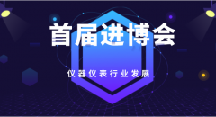 首届进博会举办 为仪器仪表行业发展带来机遇